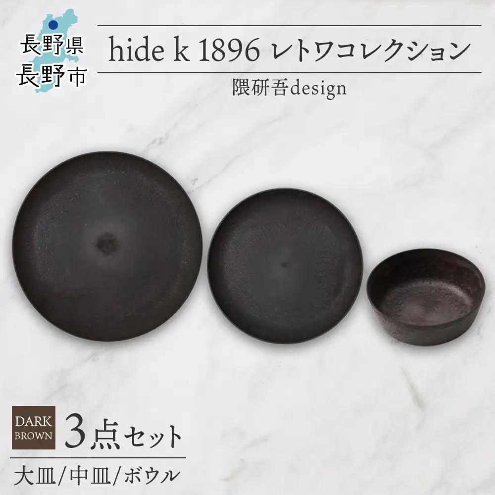 長野県 レトワコレクション 3種 大皿 中皿 ボウル dark brown 隈研吾デザイン トランスウッド 食器 お皿 皿 プレート テーブルウエア シンプル hide K 1896 送料無料 長野市 | 器 レトワ 3種セット 茶色 隈研吾 人気 おすすめ おしゃれ ギフト 長野県 長野市 信州 信濃 ふるさと納税