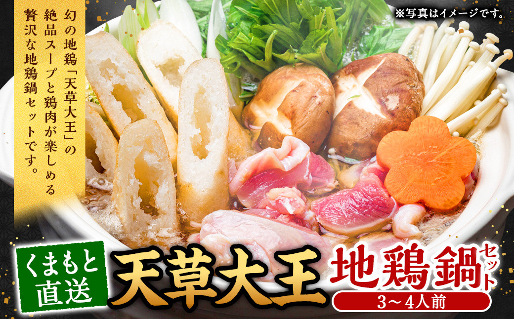 
くまもと直送 天草大王 地鶏鍋セット（3～4人前）鶏 鶏肉 地鶏 つみれ団子 つみれ だご麺 鍋
