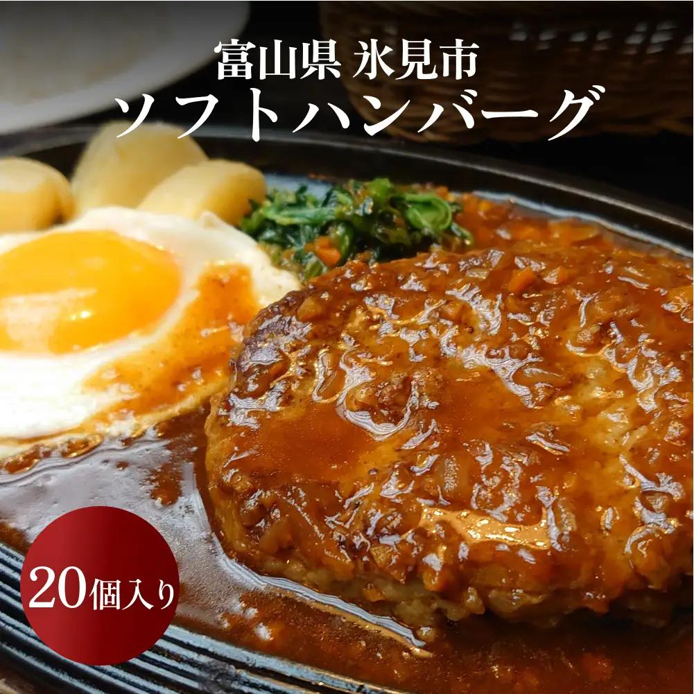 ソフトハンバーグ 20個 〈冷凍〉　ハンバーグ