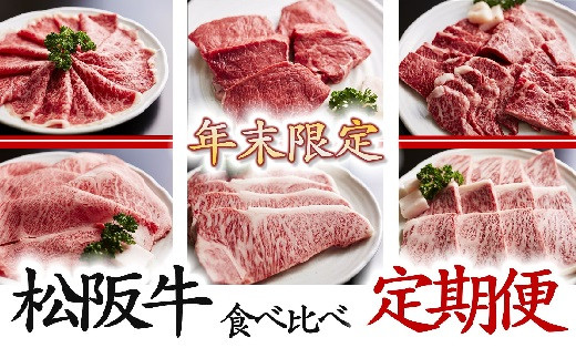 
            【年末限定】松阪牛 プレミアム定期便 全6回 ( 牛肉 ブランド牛 高級 和牛 国産牛 松阪牛 松坂牛 定期便 期間限定 すき焼き ステーキ しゃぶしゃぶ 焼肉 牛肉 松阪牛 牛肉定期便 おすすめ 三重県 松阪市 松阪牛 すき焼き )【50-1】
          