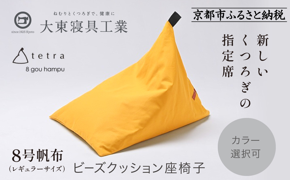 【大東寝具】tetra 8号帆布（レギュラーサイズ）【ビーズクッション座椅子】（やまぶき）｜京都 寝具 老舗 ビーズクッション 人気［ 京都 寝具 老舗 クッション 人気 おすすめ くつろぎ 寝ごこち お取り寄せ 通販 送料無料 ふるさと納税 ］