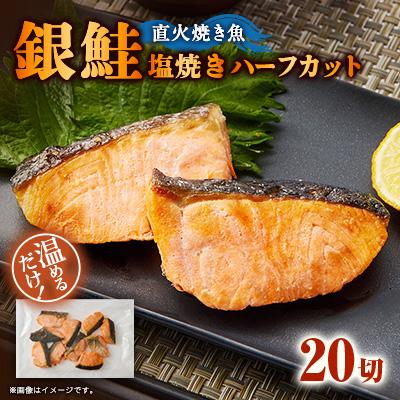 ふるさと納税 茨木市 【直火焼き魚】銀鮭塩焼き ハーフカット 20切入 加熱済