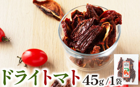 ドライトマト45g/1袋【KU565】