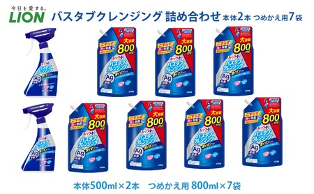 【ふるなびWEEK対象】洗剤 ルック プラス バスタブクレンジング セット ライオン 日用品 消耗品 風呂 お風呂 おふろ お風呂用洗剤 バスタブ 浴槽 掃除 除菌 洗浄 詰替 詰替え ギフト 石鹸 