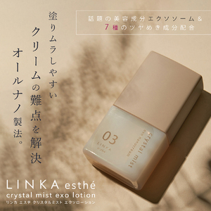 LINKA esthe クリスタルミスト エクソナノクリーム ／ アイビビッド 美容 保湿 スキンケア コラーゲン 奈良県 葛城市