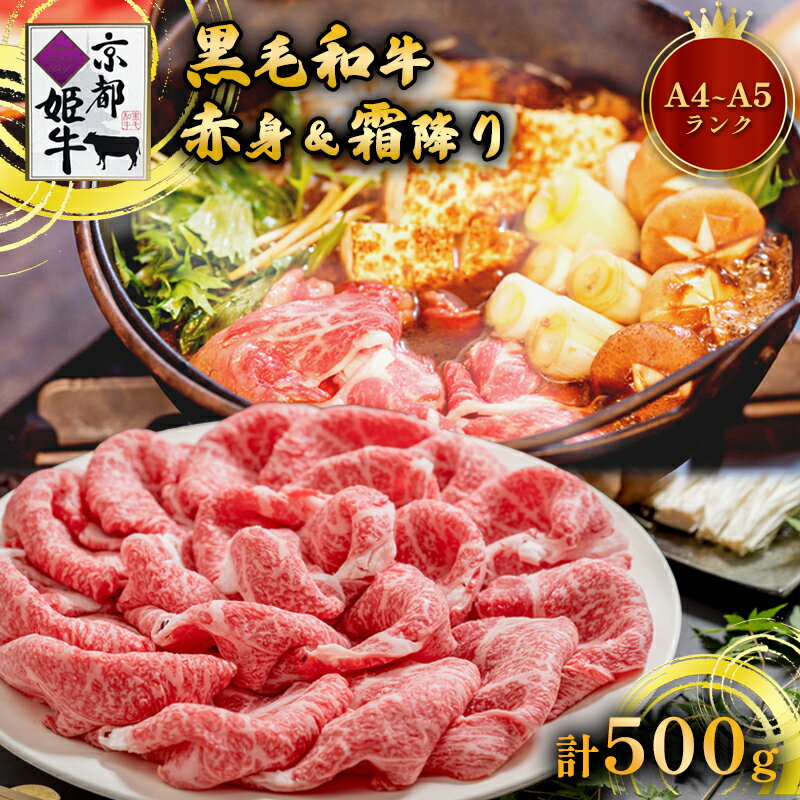 【ふるさと納税】国産牛肉 京都姫牛 お買い得すき焼き用 500g (霜降り、赤身2種類) 【 冷凍 和牛 A4 A5 お買い得 すき焼き すき焼き肉 お鍋 牛肉 国産 国産肉 肉 お肉 お祝い 誕生日 記念日 プレゼント 贈り物 贈答 ギフト グルメ 京都 綾部 綾部市 肉匠京都姫牛綾部牧場】