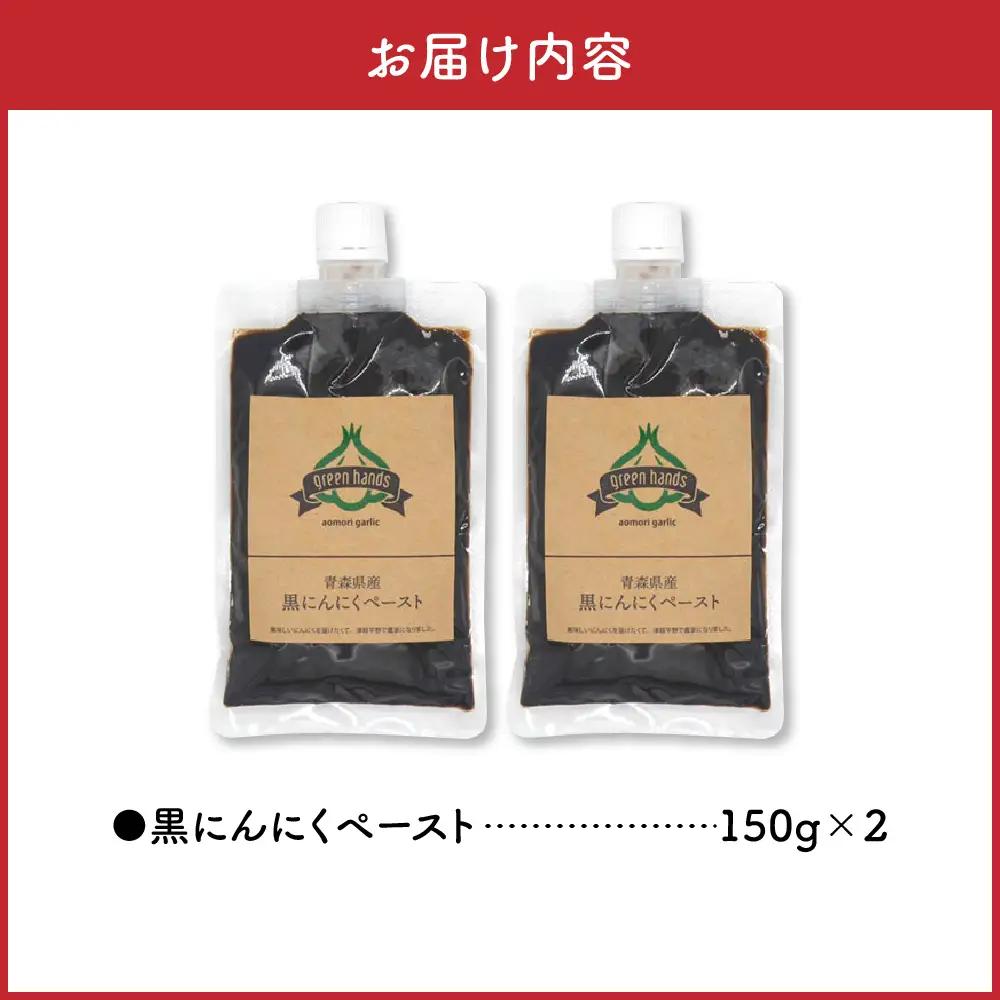 黒にんにくペースト　150g×2個 熟成 黒ニンニク 【 青森県 五所川原市 黒 大蒜 ニンニク 自社栽培 青森県産にんにく ペースト ホワイト6片使用黒にんにくペースト 】