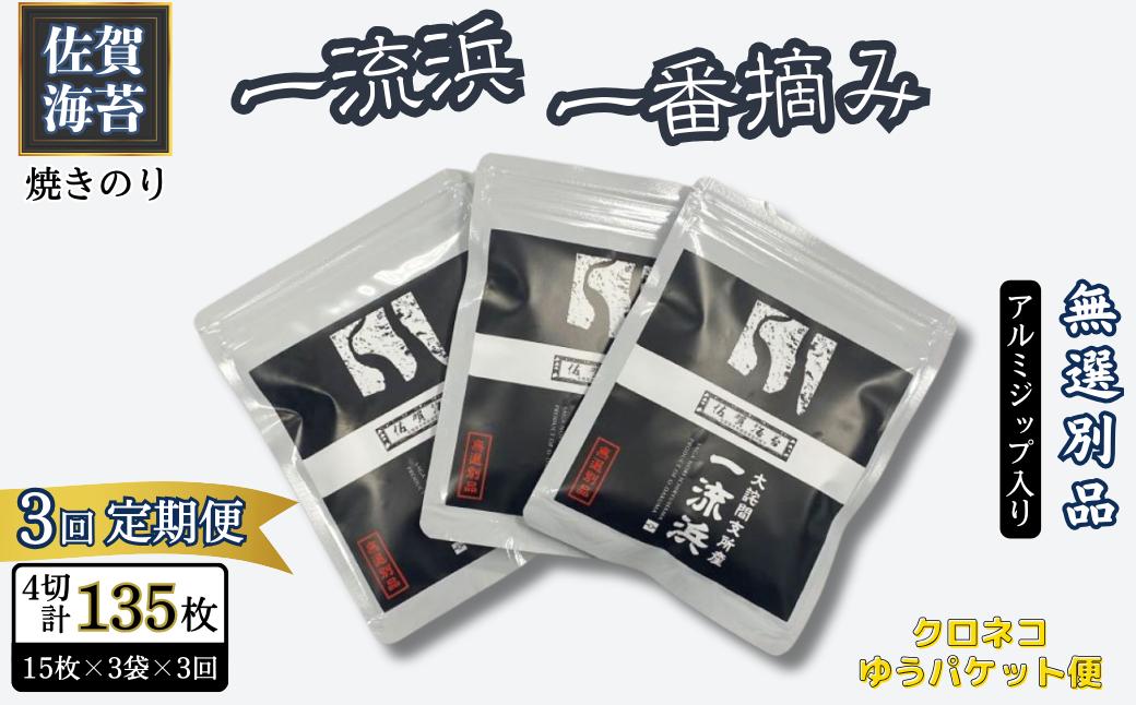 【定期便3回】佐賀海苔 一流浜 一番摘み「無選別品」4切15枚×3袋（計9袋）【クロネコゆうパケット便利用】焼き海苔 有明海苔 ：B195-012