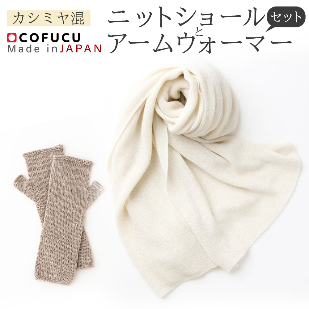 【ふるさと納税】カシミヤ 混 ニット ショール と アームウォーマー の セット｜ 国産 日本産 ギフト 贈り物 プレゼント シルク オーガニックコットン ニット ファッション 送料無料 大阪府 阪南市