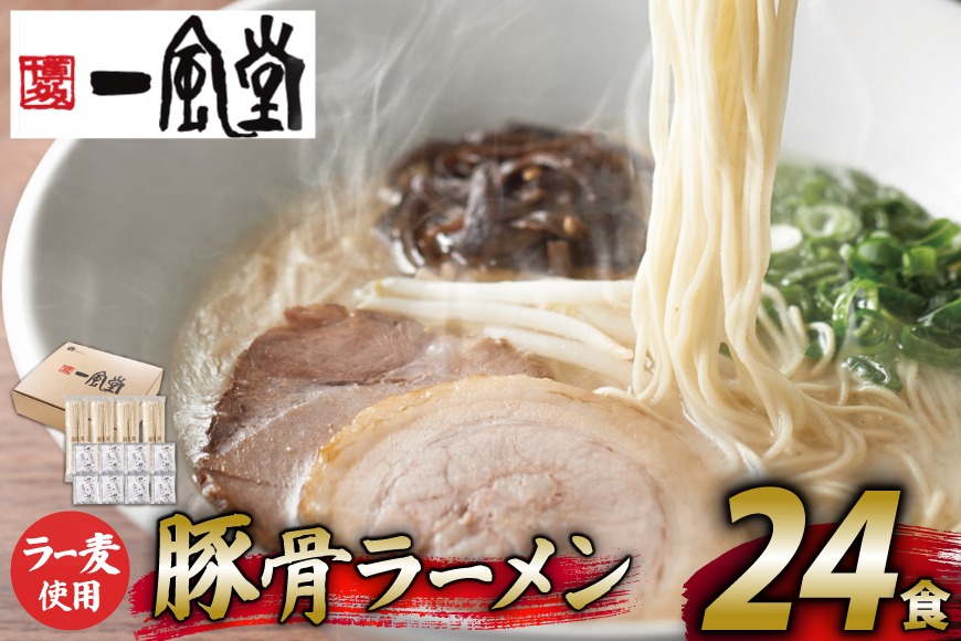 ラーメン 一風堂 とんこつラーメン 白丸 ラー麦麺 スープ 24食 セット [地域商社ふるさぽ 福岡県 筑紫野市 21761443] 博多 福岡 らーめん ラー麦 とんこつ 豚骨 博多ラーメン 豚骨ラーメン 白丸ラーメン