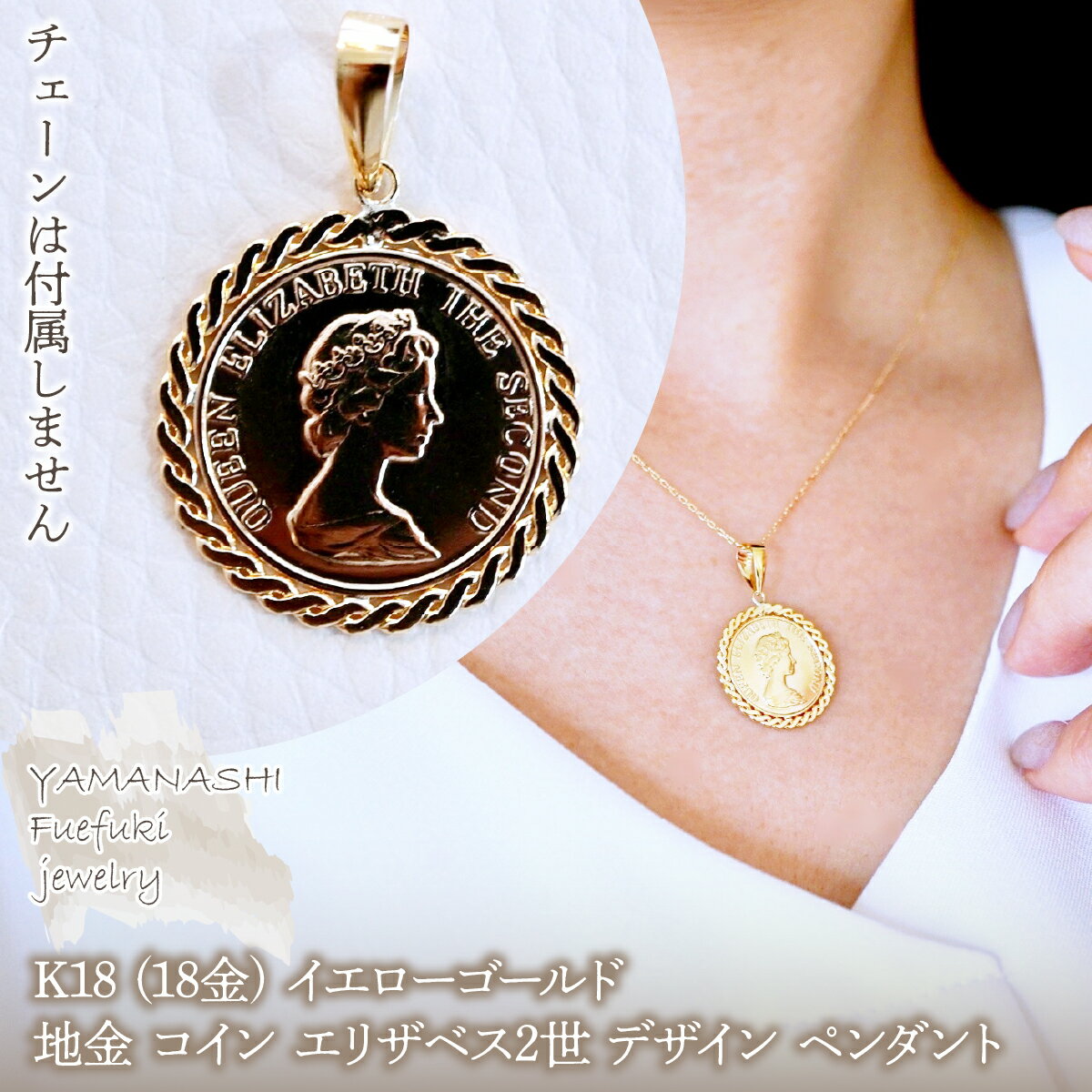 【ふるさと納税】K18 (18金) イエローゴールド 地金 コイン エリザベス2世 デザイン ペンダント 保証書付 KO-0088 ペンダント ジュエリー アクセサリー 記念日 ギフト プレゼント エレガント 高品質 レディース 誕生日 ふるさと納税 送料無料 242-078