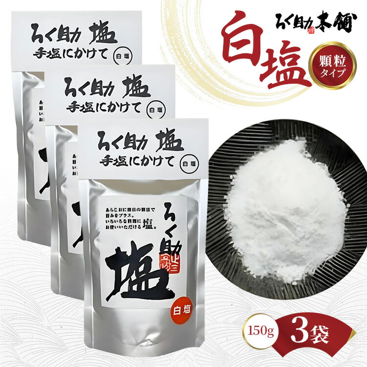 ろく助塩　白塩3個セット 塩 旨塩 白塩 3個 セット 干椎茸 昆布 干帆立貝 うま味 プラス 旨み 素材の旨味 ソルト お料理 食塩 出汁 お弁当 素材の旨味 調理 あら塩