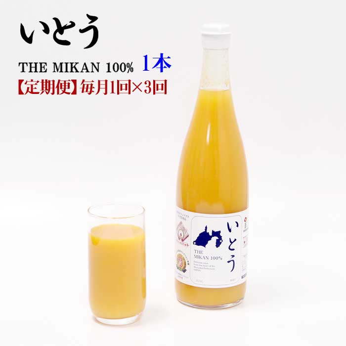 W03【ふるさと納税】【定期便 全3回】いとう THE MIKAN 100% 1本 毎月1回×3回