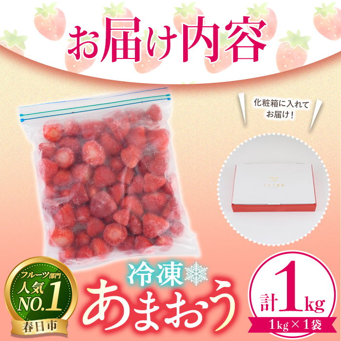 冷凍あまおう (計1kg) いちご イチゴ 苺 あまおう 冷凍いちご 冷凍イチゴ 国産 福岡県 特別栽培 果物 フルーツ アイス ジャム 冷凍フルーツ ＜離島配送不可＞【ksg1785】【うるう農園】