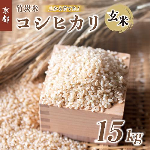 【新米9月末発送】 特別栽培米 竹炭米 玄米 コシヒカリ 15kg 数量限定 げんまい お米 米 ごはん 京都 舞鶴 農家直送 節減農薬 有機肥料