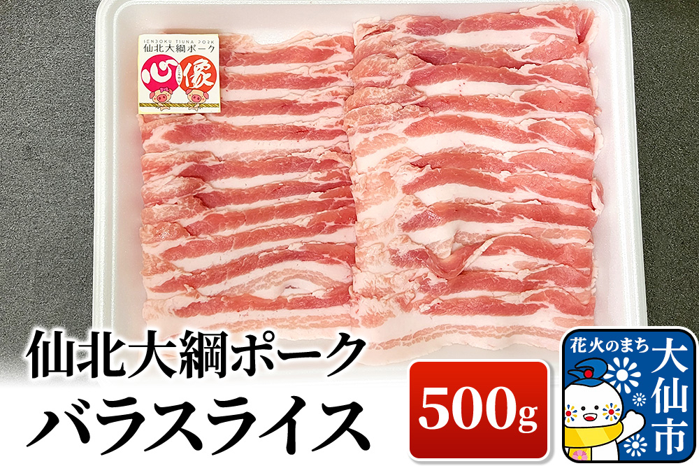 
仙北大綱ポーク　バラ　スライス　500g
