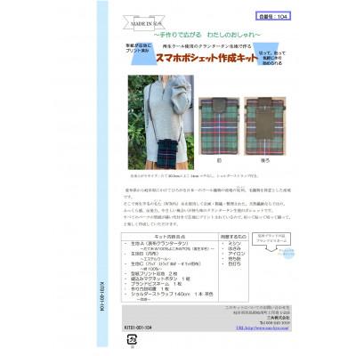 ふるさと納税 岐南町 スマホポシェット作成キット　グリーン |  | 01