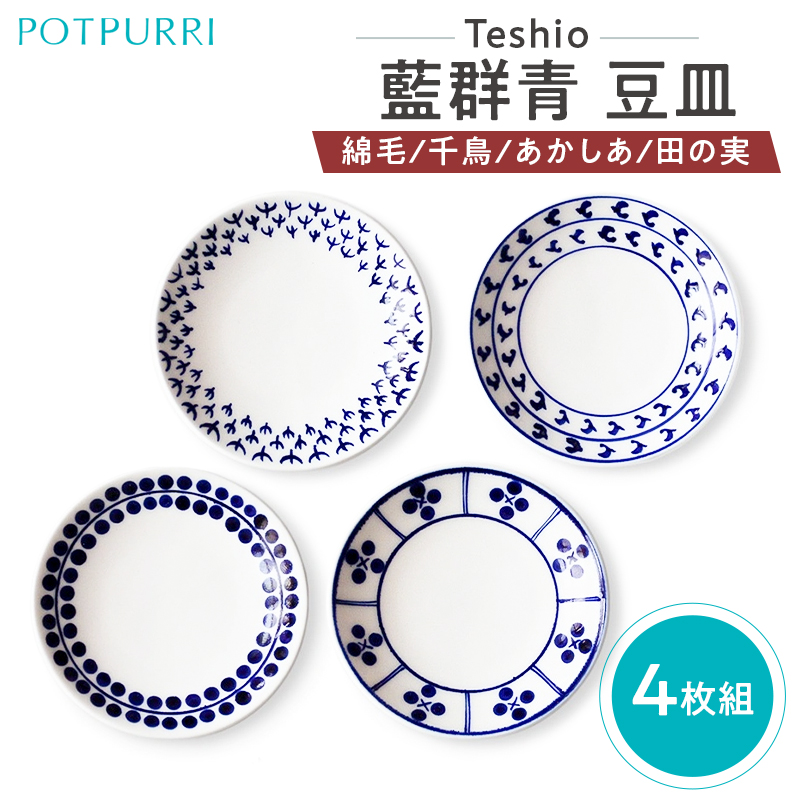 テシオ　藍群青 豆皿　4枚組(綿毛/千鳥/あかしあ/田の実) 【kt032-064-2】