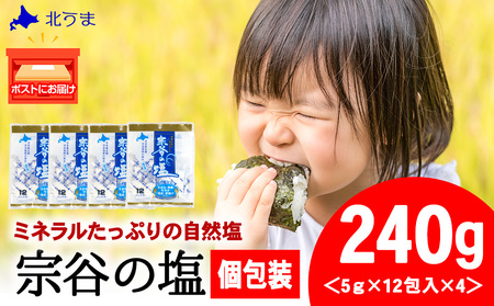 宗谷の塩5g×12パック入り4袋