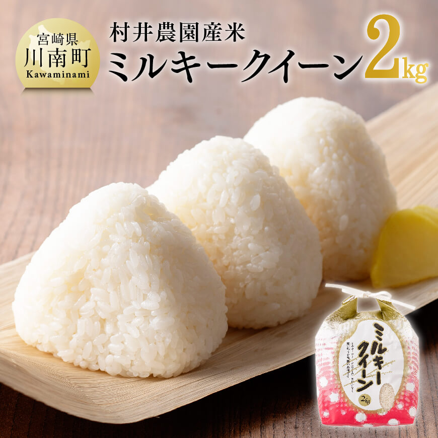 【令和7年産】宮崎県産米　村井農園産ミルキークイーン（精米）2kg 米 お米 白米 精米 ミルキークイーン 国産 宮崎県産 おにぎり