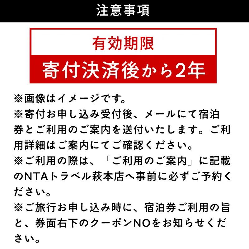 萩本陣・萩の宿常茂恵・北門屋敷の３つのお宿から選べる宿泊券 50,000円分
