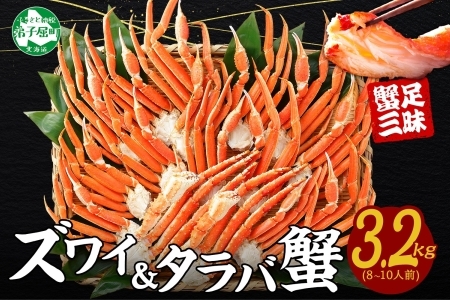 2121. 二大蟹食べ比べセット 計3.2kg（タラバ足 1.6kg/ズワイ足 1.6kg） 食べ方ガイド・専用ハサミ付 カニ かに 蟹 海鮮 送料無料 北海道 弟子屈町