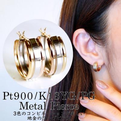 ふるさと納税 昭和町 Pt900/K18YG/PG 地金 3カラー フープ ピアス 保証書付 KO-0052