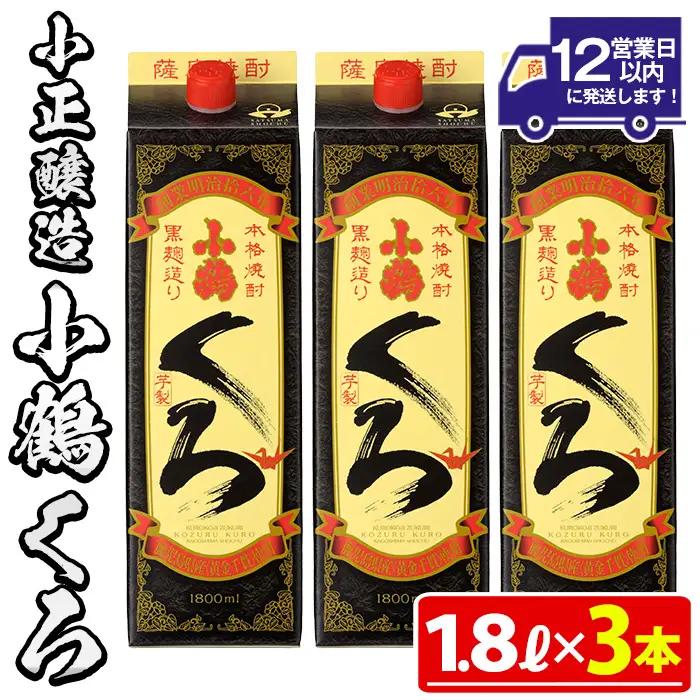 No.524-B 家飲み用小鶴くろ3本セット(1800ml×3本) 焼酎 酒 芋焼酎 1800ml 1升 パック 紙パック 家飲み アルコール ギフト セット 詰め合わせ 詰合せ エコ 常温 常温保存【小正醸造】
