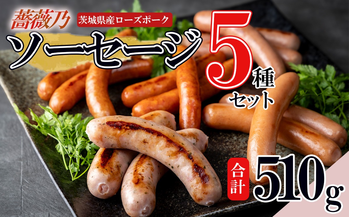 
                  薔薇乃 ソーセージ 5種セット 約510g │ 詰め合わせ 食べ比べ 豚肉 ローズポーク おつまみ ポークソーセージ 茨城県 つくば市
                