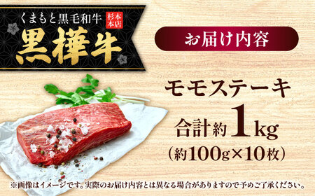 くまもと黒毛和牛 黒樺牛 A4〜A5等級 モモステーキ 約1kg 黒毛和牛モモステーキ[AYBJ026]