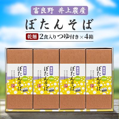 ふるさと納税 富良野市 富良野ぼたんそば　2食入りつゆ付き×4箱ギフト |  | 01