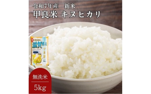 
                  お米 米 こめ コメ ライス ご飯 無洗米 キヌヒカリ 5kg 甲良米 きぬひかり ブランド米 銘柄米 新米 お弁当 おにぎり 産地直送 農家直送 滋賀県 甲良町
                