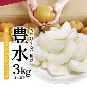 SA2686　刈屋梨　豊水　約3kg(6～10玉入)