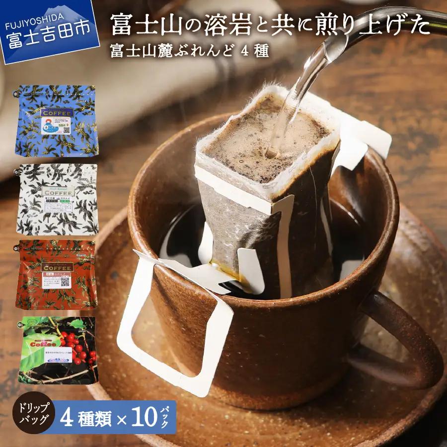 コーヒー 富士山麓ぶれんど ドリップコーヒー ４種珈琲 40個入