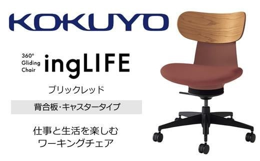 コクヨオフィスチェアー イングライフ C05-B10CGU-AJAJ731 背合板(ミディアムアッシュ)タイプ･肘無・Vキャスター(フローリング用）・布(ブリックレッド)／在宅ワーク・テレワークにお勧めの椅子