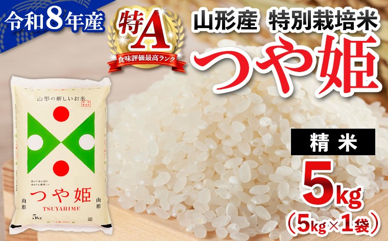 
                  令和8年産 山形産 特別栽培米 つや姫 5kg FY26-025
                