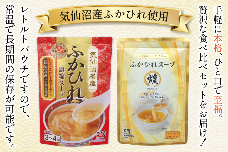 スープ ふかひれスープ アソートセット ふかひれ濃縮スープ 200g 4袋 ＆ ふかひれスープ煌 200g 2袋 6箱入 計36袋 [気仙沼市物産振興協会 宮城県 気仙沼市 20566097] ふかひれ フカヒレ フカヒレスープ 中華 レトルト 簡単調理 箱入り 常温
