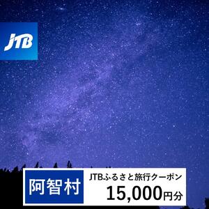 【阿智村】JTBふるさと旅行クーポン（15,000円分）有効期間3年（Eメール発行）｜予約 宿泊 観光 体験  温泉 ホテル 旅館 チケット 子供 子連れ カップル 家族 店頭 オンライン ネット 電