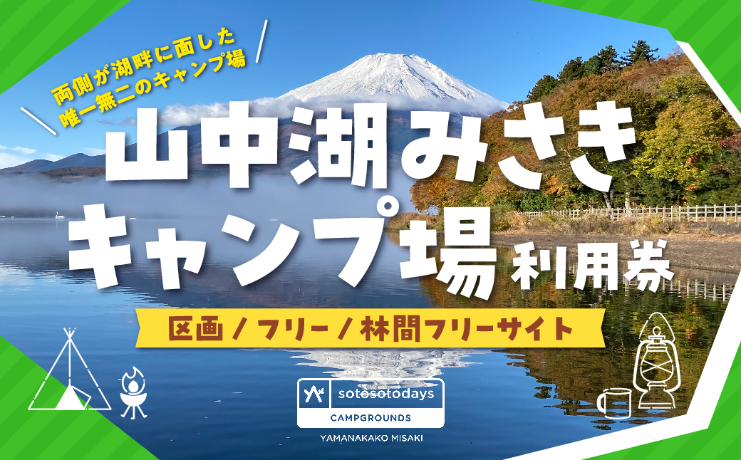 sotosotodays CAMPGROUNDS 山中湖みさき（区画・フリー・林間フリーサイト） YAE001