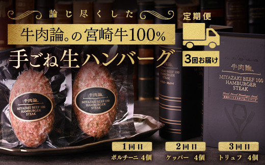 
【定期便】宮崎牛100％＆高級食材黒トリュフ等 高級手ごねハンバーグ4個×3回『牛肉論。』 ＜6-21＞
