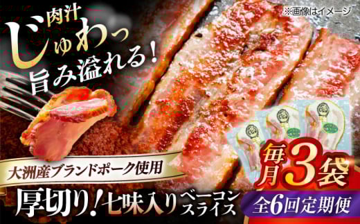 【全6回定期便】 厚切りベーコンスライス（七味入り）×3ケ 合計360g ブランドポーク『オズの箱入り娘』使用！ 愛媛県大洲市/株式会社オズメッセ [AGAZ035] にく 肉 お肉  豚肉 ぶたにく 小分け 切り落としベーコン 燻製ベーコン 自家製ベーコン 焼肉 バーベキュー おかず おつまみ おすすめ 人気 お取り寄せ 送料無料 贈答 ギフト