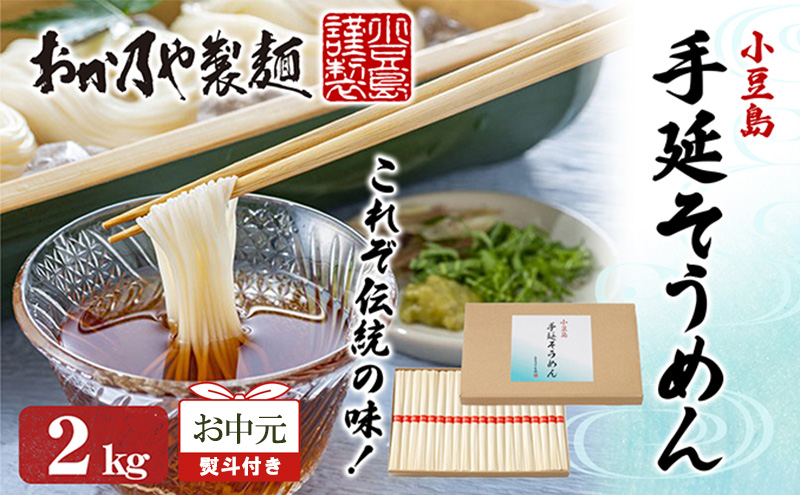 【お中元 熨斗付き】おか乃やの手延べそうめん 2kg 素麺 そうめん 手延べそうめん 小豆島 香川 土庄町