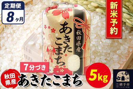 《令和7年産 新米受付》《定期便8ヶ月》あきたこまち 5kg【7分づき】秋田県産 こまちライン