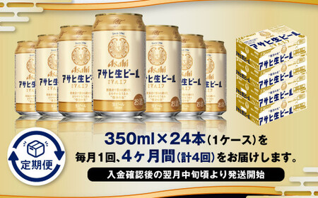【4ヶ月定期便】アサヒ 生ビール マルエフ 350ml 24本 1ケース×4ヶ月 合計96本 酒 お酒 アルコール アウトドア Asahi アサヒビール まろやか 麦 ホップ 缶 缶ビール マルエフビ