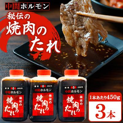 ふるさと納税 中間市 【中間市】中間ホルモン秘伝の焼肉のたれ3本セット(450g×3本)