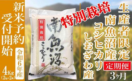 【新米予約・令和6年産】定期便３ヶ月：精米４Kg 【特別栽培】生産者限定 南魚沼しおざわ産コシヒカリ