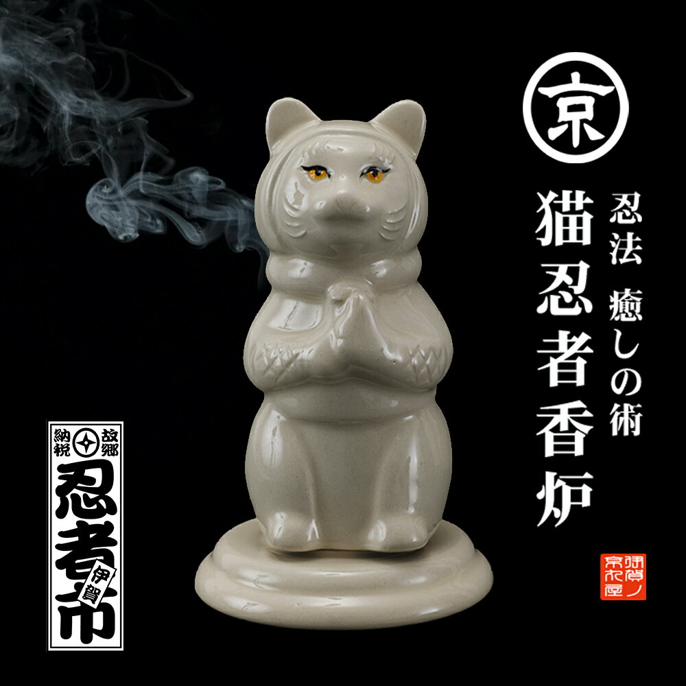 【ふるさと納税】 伊賀流忍法 癒しの術！猫忍者香炉【黒】【kmry0013-2】