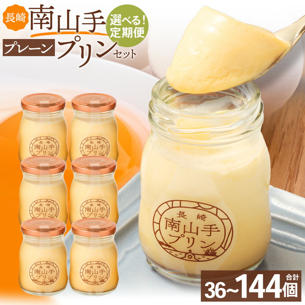 【ふるさと納税】【選べる定期便】南山手プリン プレーン 12個セット 3ヶ月 / 6ヶ月 / 12ヶ月 プリン ぷりん スイーツ デザート 瓶 箱入り スイーツ 洋菓子 お菓子 菓子 冷蔵 定期 長崎市