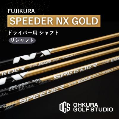 ふるさと納税 南相馬市 リシャフト SPEEDER NX GOLD FUJIKURA ドライバー用シャフト OGS