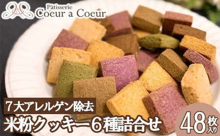 パティスリークーラクー ｜ 卵、乳製品、小麦、白砂糖不使用　彩の米粉クッキー6種詰め合わせ